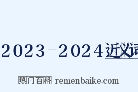 2023-2024近义词是什么意思的图片
